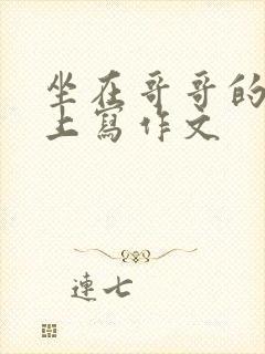 坐在哥哥的棍子上写作文