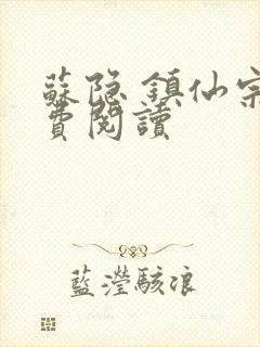 苏隐 镇仙宗免费阅读