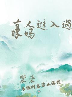 有人进入过台风眼吗