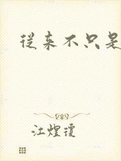 从来不只是朋友