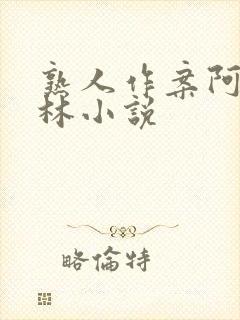 熟人作案阿司匹林小说