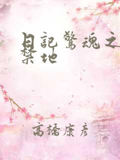 日记惊魂之重返禁地