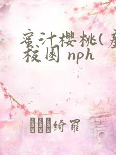 蜜汁樱桃(产乳 校园 nph