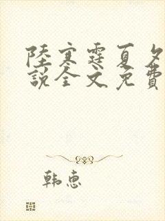 陆寒霆夏夕绾小说全文免费阅读落秋