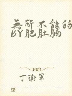 无所不能的O妻BY肥肚腩