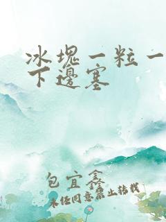 冰块一粒一粒往下边塞