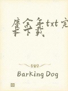 庆余年txt完本下载