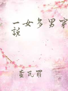 一女多男穿越小说