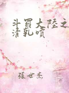 斗罗大陆之朱竹清乳喷