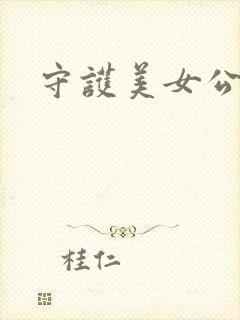 守护美女公子诺