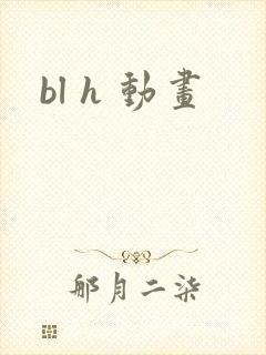 bl h 动画