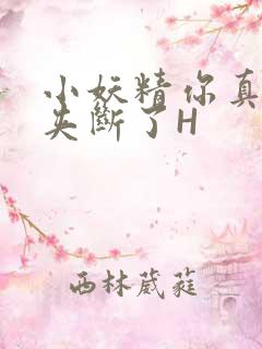 小妖精你真紧 夹断了H