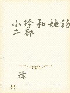 小玲和她的公第二部