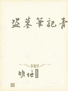 盗墓笔记青雪版