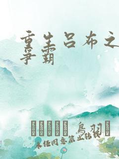 重生吕布之三国争霸