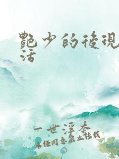 艳少的后现代生活