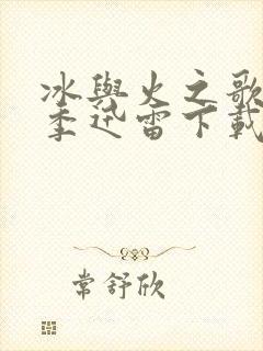 冰与火之歌第六季迅雷下载