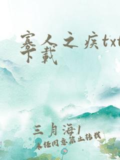 寡人之疾txt下载