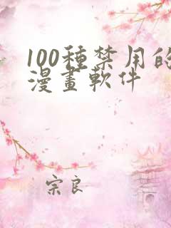 100种禁用的漫画软件