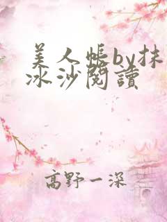 美人帐by抹茶冰沙阅读