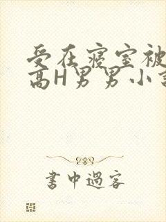 受在寝室被多攻高H男男小说