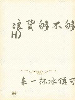 浪货够不够深(H)