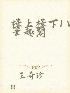 楼上楼下1∨1笔趣阁