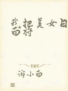 我把美女日出了白将