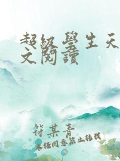超级学生天道全文阅读