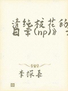 清纯校花的被肉日常(np)》 沈柔