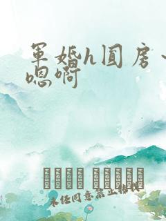 军婚h圆房～h嗯啊