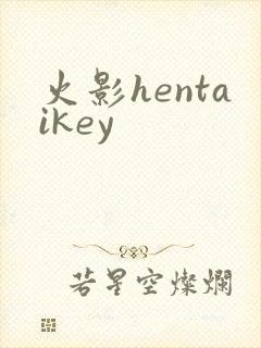 火影hentaikey