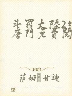 斗罗大陆2绝世唐门免费阅读