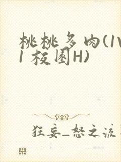 桃桃多肉(1V1 校园H)