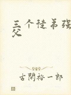 三个徒弟强占师父