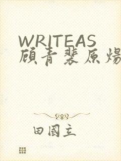 WRITEAS顾青裴原炀