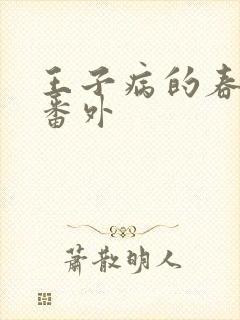 王子病的春天 番外