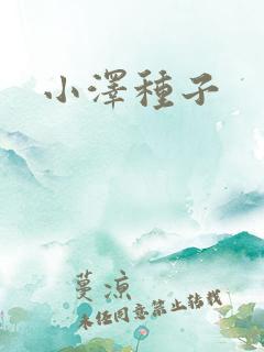 小泽种子