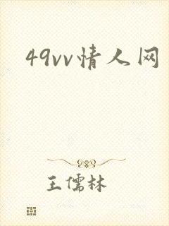 49vv情人网