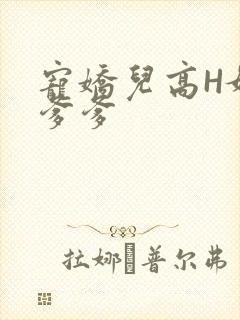 宠娇儿高H媚儿爹爹