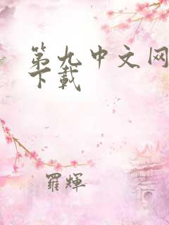 第九中文网小说下载