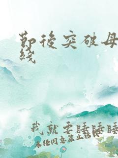 节后突破母亲防线