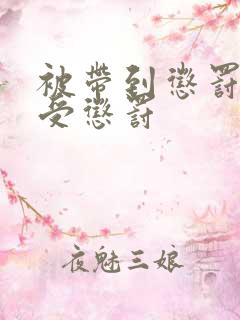 被带到惩罚室接受惩罚