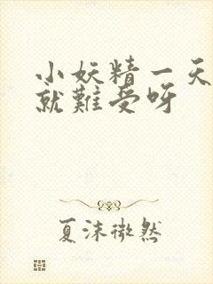 小妖精一天不做就难受呀