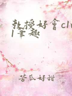 教授好会c1v1笔趣