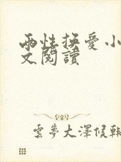 两性换爱小说全文阅读