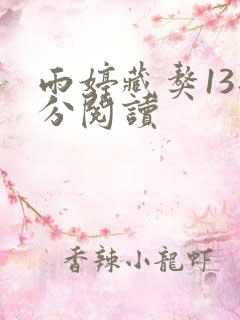雨婷藏獒13部分阅读