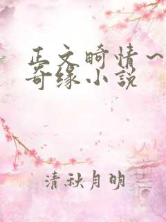 正文畸情～内裤奇缘小说