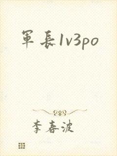 军长1v3po