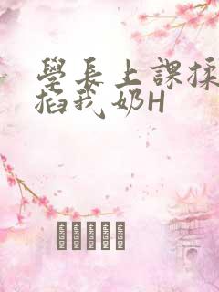 学长上课揉搓捏掐我奶H